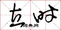 刘少英立时草书怎么写