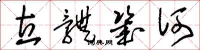 刘少英立体几何草书怎么写