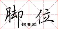 田英章脚位楷书怎么写