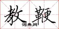 田英章教鞭楷书怎么写