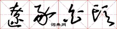 刘少英辽豕白头草书怎么写