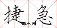 田英章捷急楷书怎么写