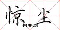 田英章惊尘楷书怎么写