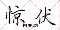 田英章惊伏楷书怎么写