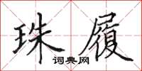 田英章珠履楷书怎么写