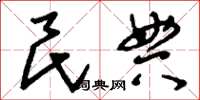 刘少英民典草书怎么写