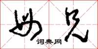 刘少英母兄草书怎么写