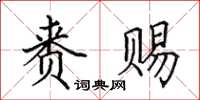 田英章赉赐楷书怎么写