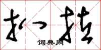 刘少英扒拉草书怎么写