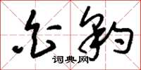 刘少英白豹草书怎么写