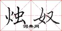 田英章烛奴楷书怎么写