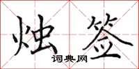 田英章烛签楷书怎么写