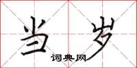 田英章当岁楷书怎么写