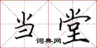 田英章当堂楷书怎么写