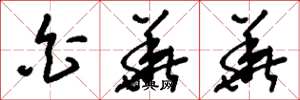 刘少英白华华草书怎么写
