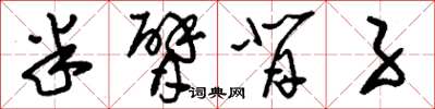 刘少英半臂背子草书怎么写