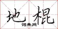 田英章地棍楷书怎么写
