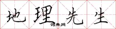 田英章地理先生楷书怎么写