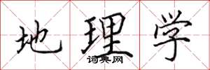 田英章地理学楷书怎么写