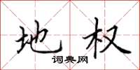田英章地权楷书怎么写