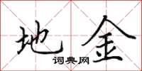 田英章地金楷书怎么写