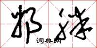 刘少英奶胖草书怎么写
