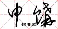 刘少英申购草书怎么写