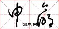刘少英申命草书怎么写