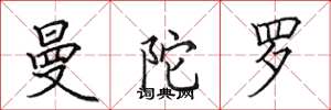 田英章曼陀罗楷书怎么写
