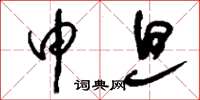 刘少英申旦草书怎么写