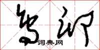 刘少英鸟卵草书怎么写