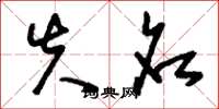 刘少英失名草书怎么写