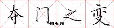 田英章夺门之变楷书怎么写