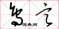刘少英鸟言草书怎么写