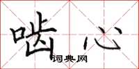 田英章啮心楷书怎么写