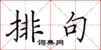 田英章排句楷书怎么写