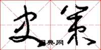 刘少英史策草书怎么写