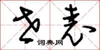 刘少英世表草书怎么写