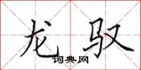 田英章龙驭楷书怎么写