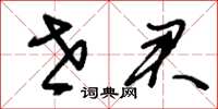 刘少英世君草书怎么写