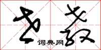 刘少英世教草书怎么写