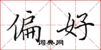 田英章偏好楷书怎么写