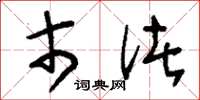 刘少英市渚草书怎么写