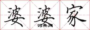 田英章婆婆家楷书怎么写