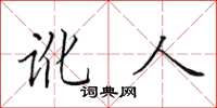 田英章讹人楷书怎么写