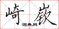 田英章崎嵚楷书怎么写