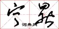 刘少英宁晷草书怎么写