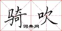 田英章骑吹楷书怎么写