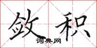 田英章敛积楷书怎么写
