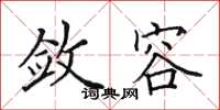 田英章敛容楷书怎么写